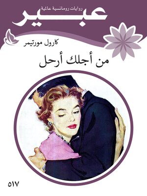 cover image of من اجلك ارحل